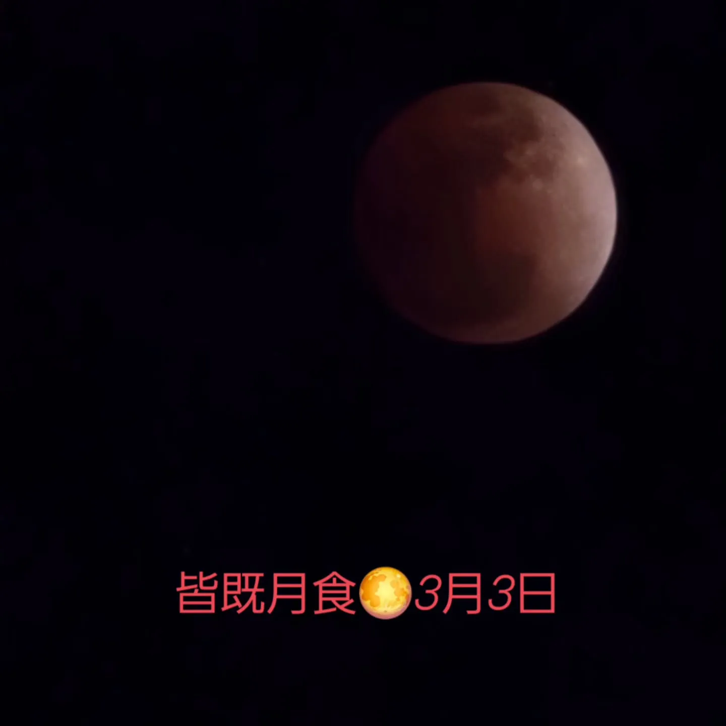 昨夜は、2026年の皆既月食🎎ひな祭り3月3日の
