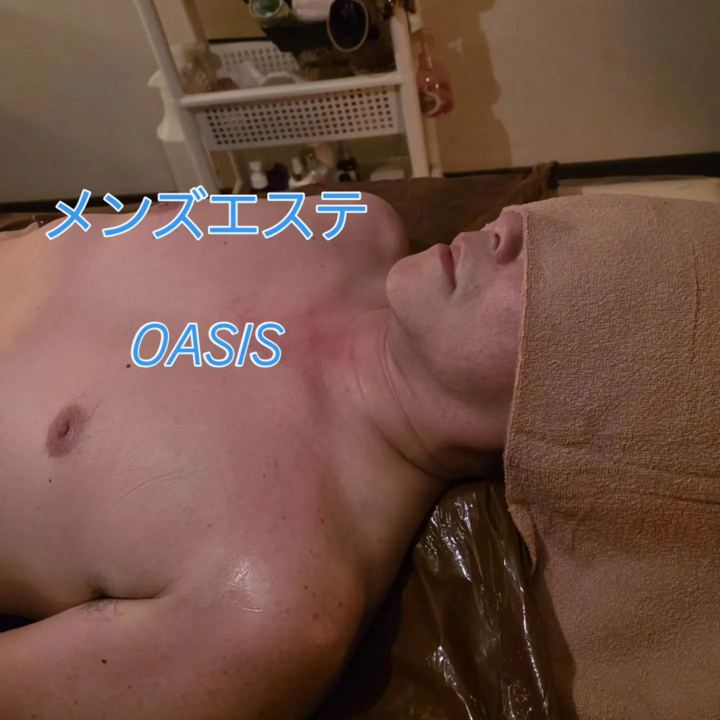 本日は、ボディーケアのメンズエステのお客様でさ。